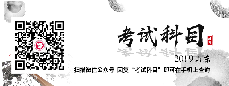 2018年山東成人高考考試科目有那些？