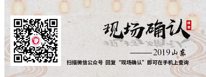 山東成人高考現(xiàn)場(chǎng)確認(rèn)