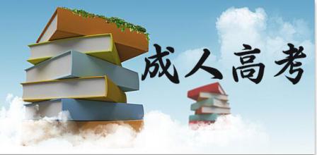 2018年山東成人高考錄取通知書領(lǐng)取事項(xiàng) 　　