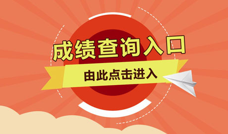 2018年山東成人高考錄取結果查詢入口 　　