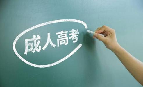 2018年山東成人高考志愿填報有哪些須知?