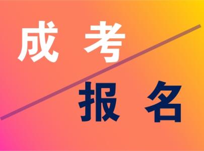 山東成人高考從報(bào)考到入學(xué)的具體流程是哪些呢?