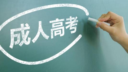 山東青島成人高考考試科目
