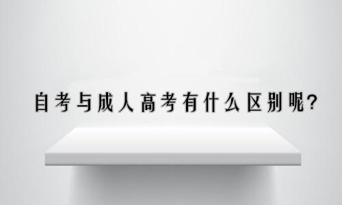 山東成人高考和自考有哪些區別？