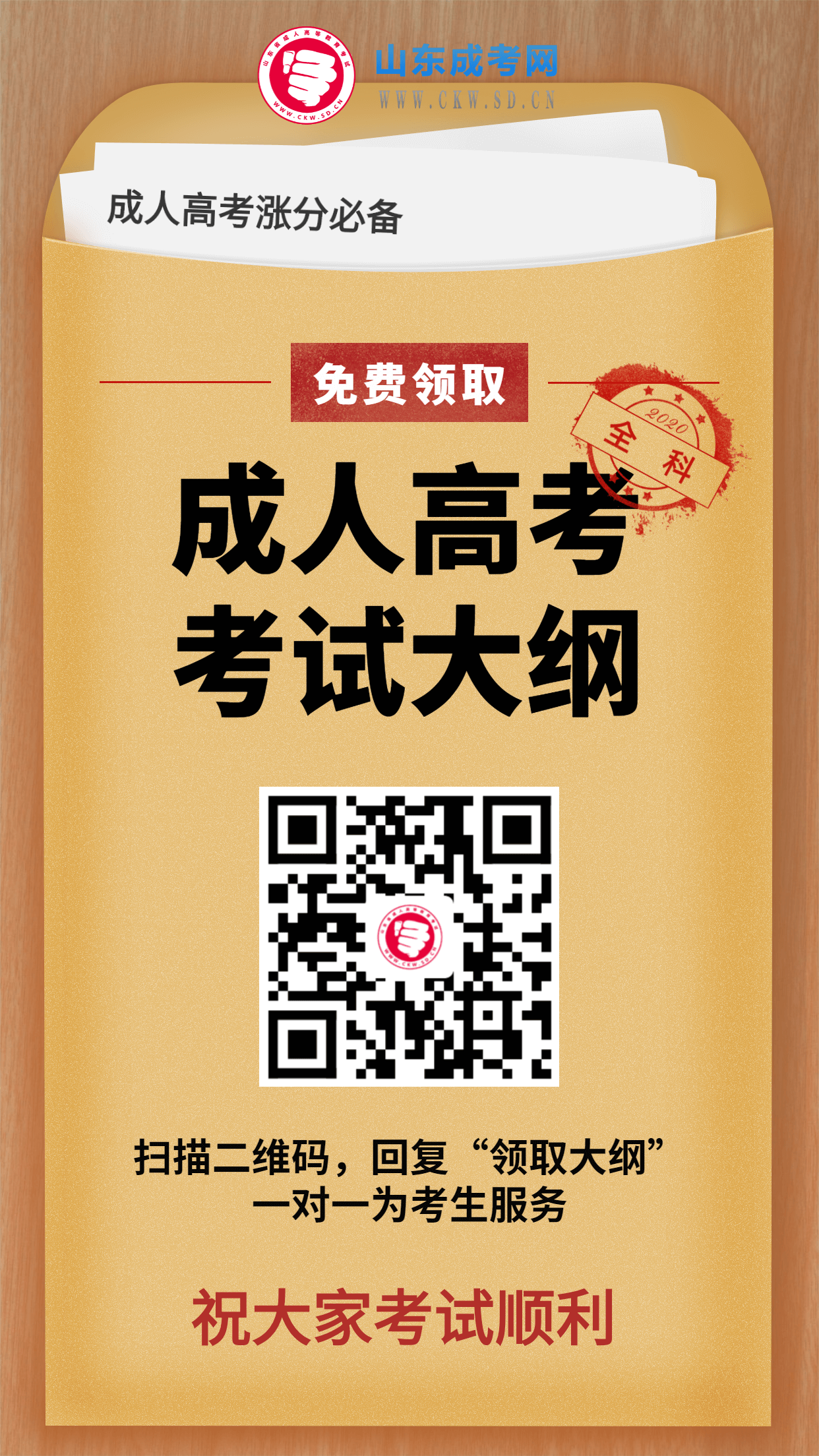 2020年山東成人高考考試大綱，速來領取！