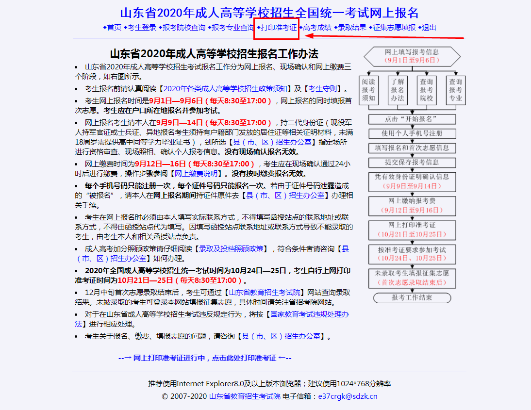 2020年山東成人高考準考證打印入口已開通