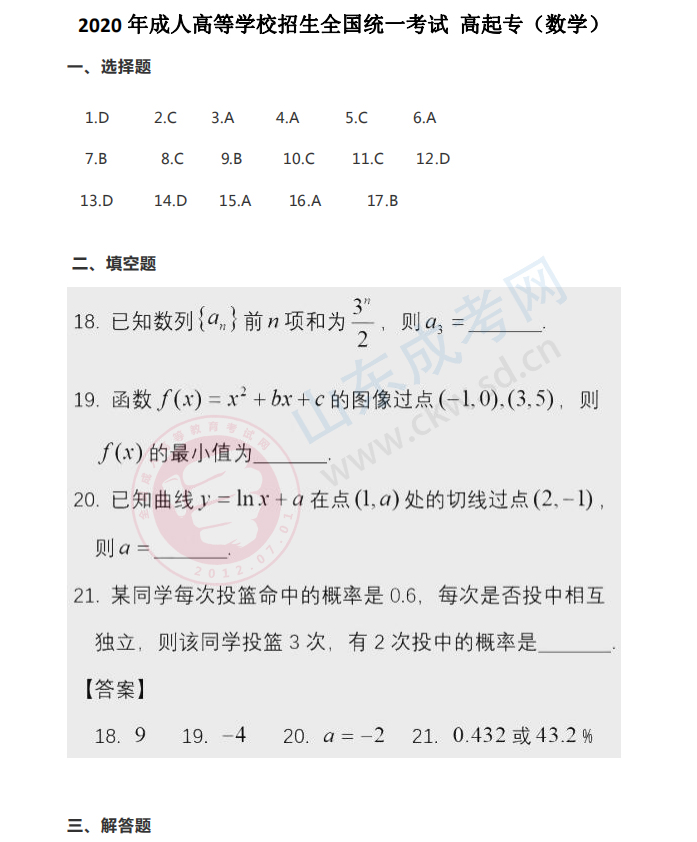 2020年山東成人高考高起點《數學》答案