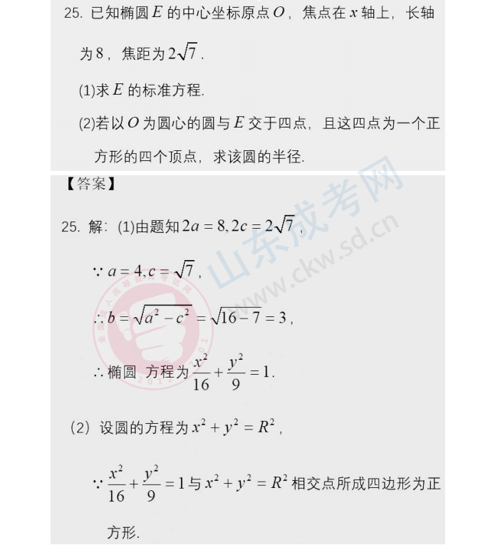 2020年山東成人高考高起點《數學》答案