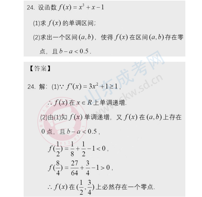 2020年山東成人高考高起點《數學》答案