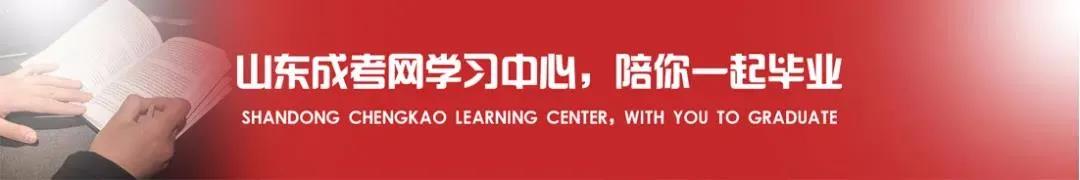 喜報(bào)！山東成考網(wǎng)學(xué)習(xí)中心學(xué)子再創(chuàng)佳績！