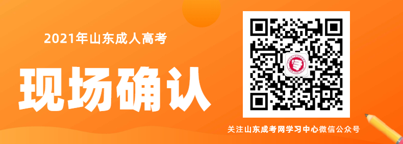 2021年山東成人高考現(xiàn)場確認(rèn)須知