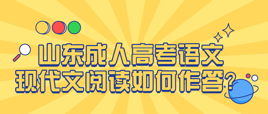 山東成人高考語(yǔ)文