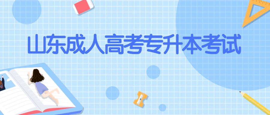 山東成人高考專升本