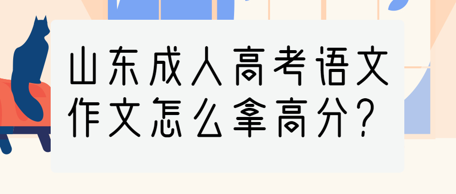 山東成人高考語文作文