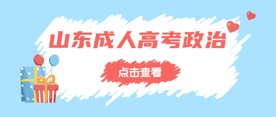 山東成人高考政治