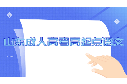 山東成人高考高起點語文