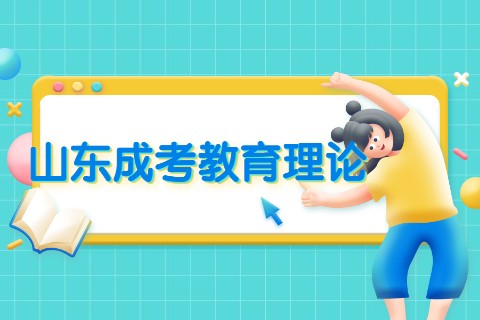 山東成考教育理論