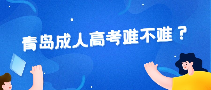 青島成人高考