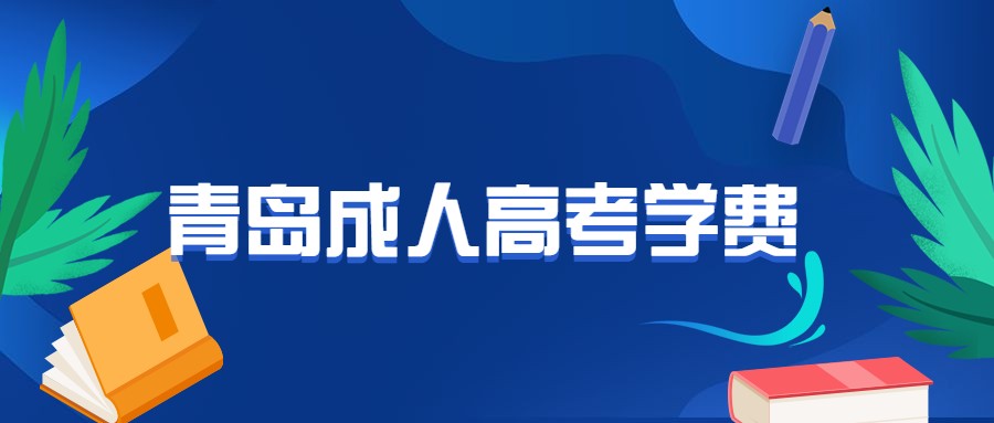 青島成人高考學費