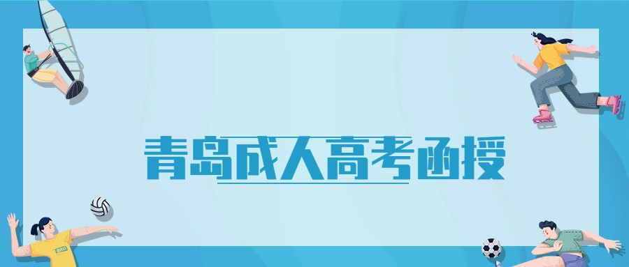 青島成人高考函授