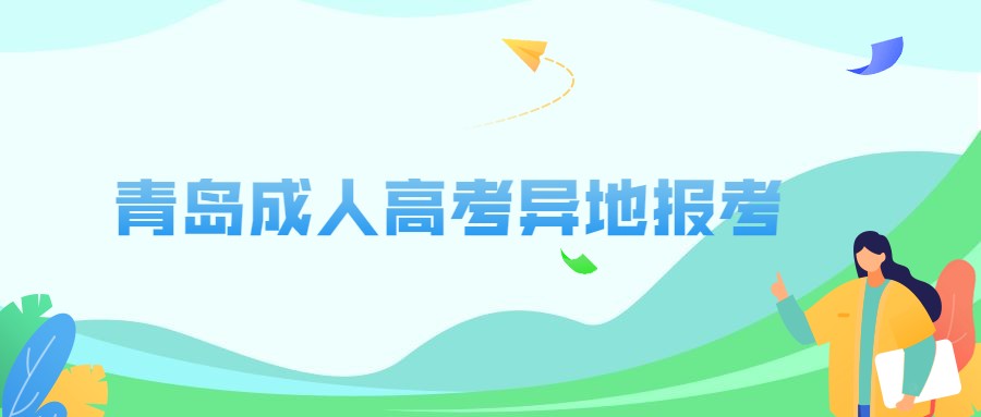 青島成人高考異地報考