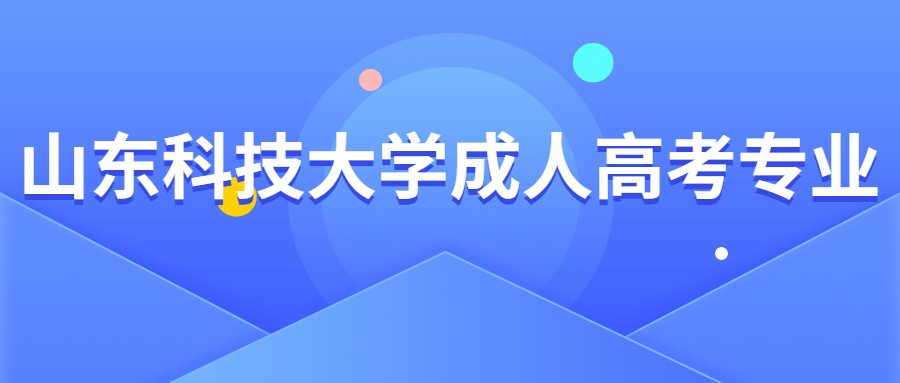 山東科技大學(xué)成人高考專業(yè)