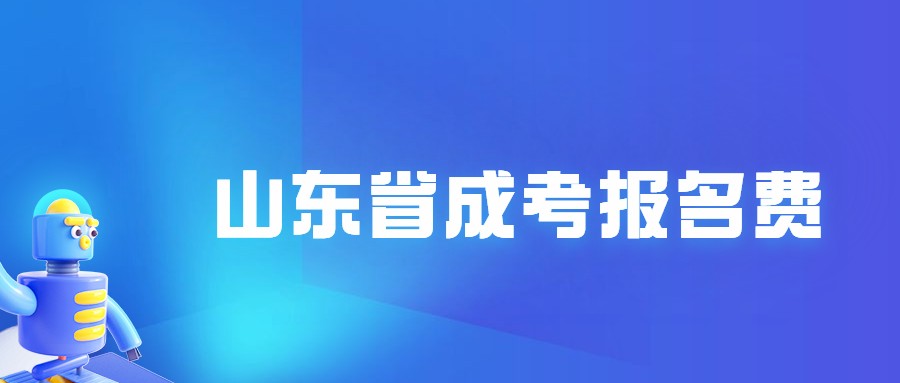 山東省成考報(bào)名費(fèi)