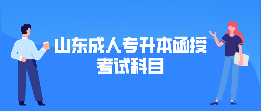 山東成人專升本函授考試科目