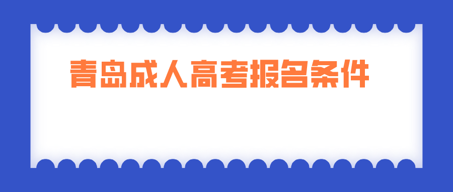 青島成人高考報(bào)名條件