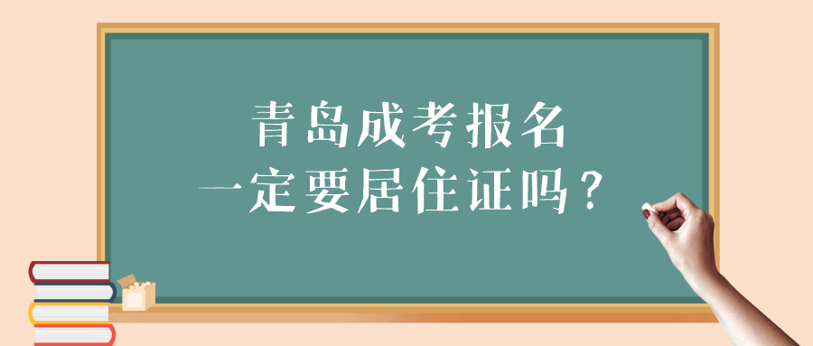青島成考報名