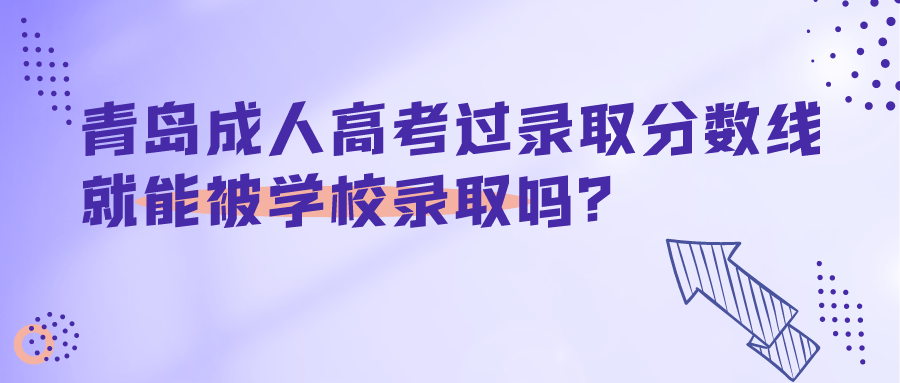 青島成人高考錄取分?jǐn)?shù)線