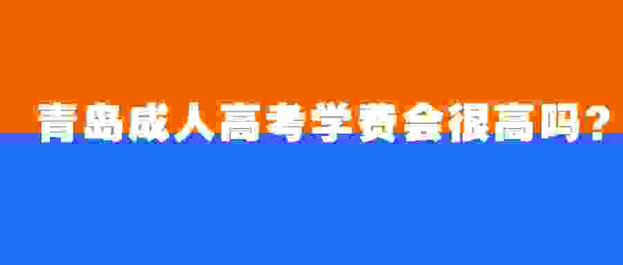 青島成人高考學(xué)費