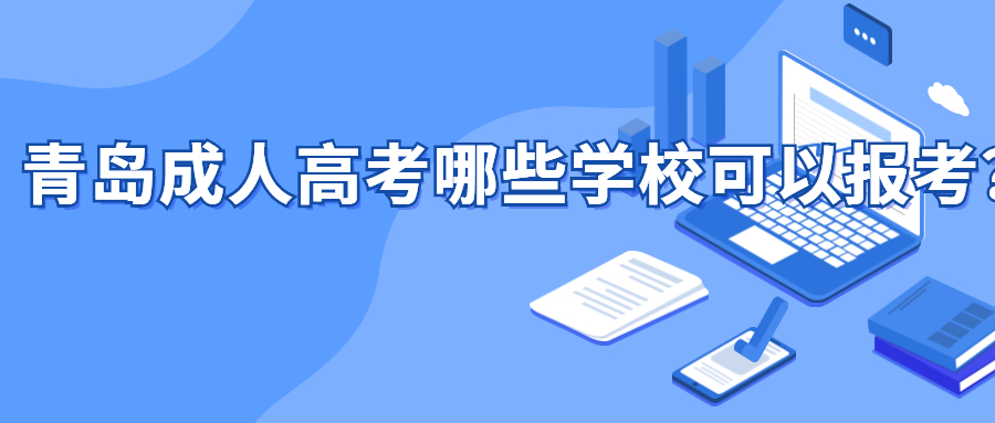 青島成人高考學校
