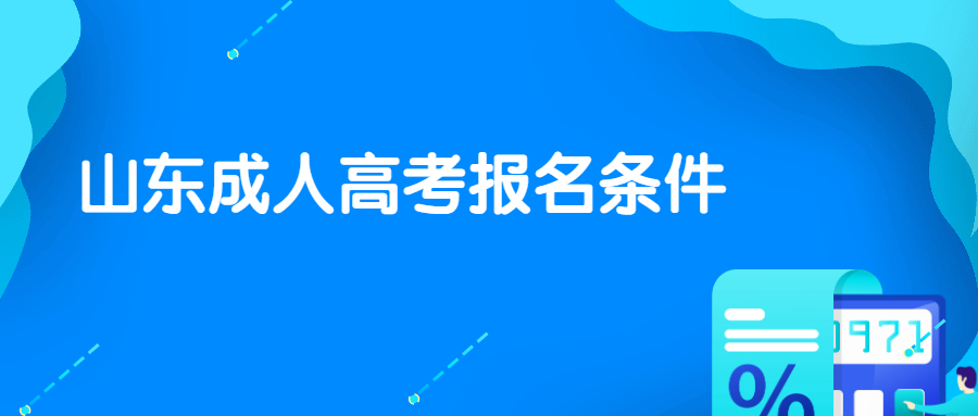 山東成人高考報名條件