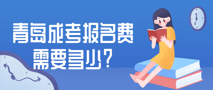 青島成考報(bào)名費(fèi)