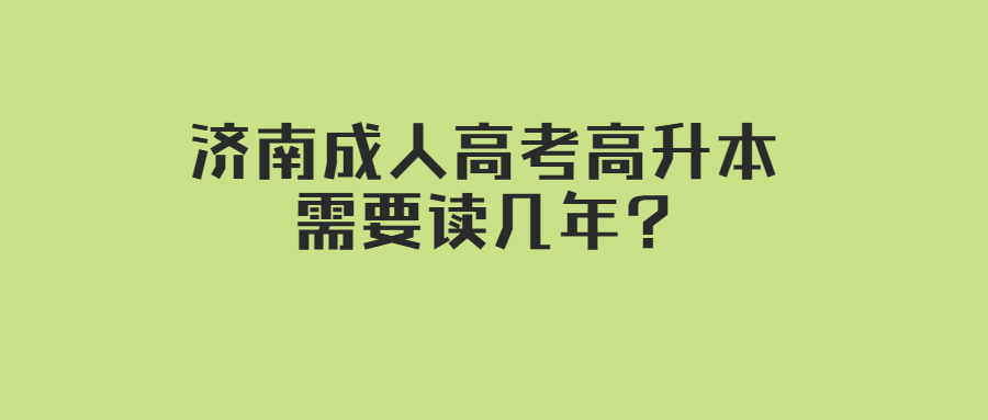 濟(jì)南成人高考高升本