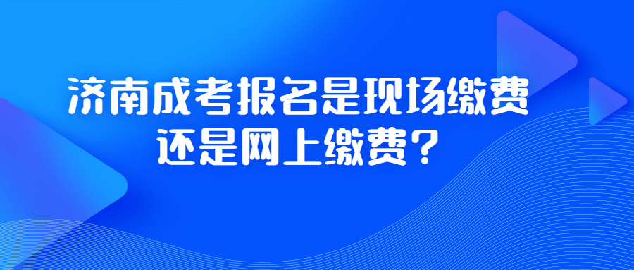 濟南成考報名