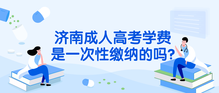 濟(jì)南成人高考學(xué)費(fèi)