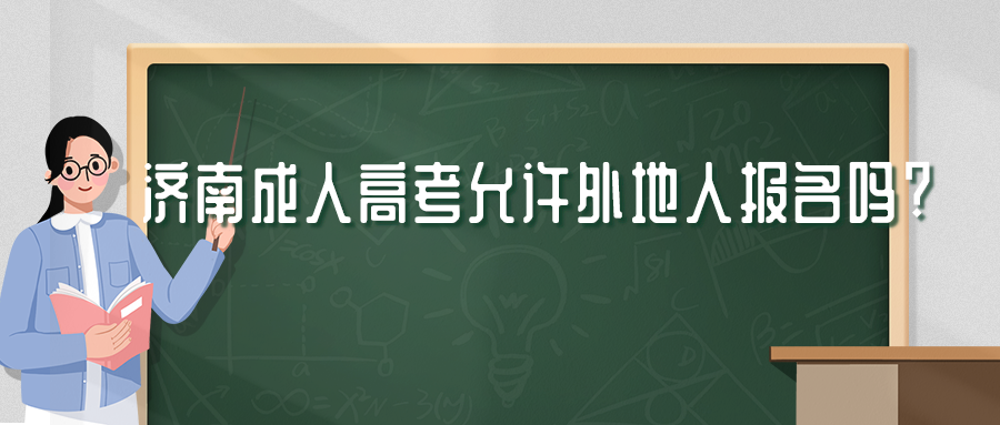 濟南成人高考報名