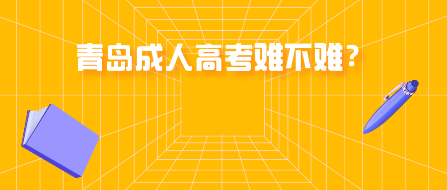 青島成人高考