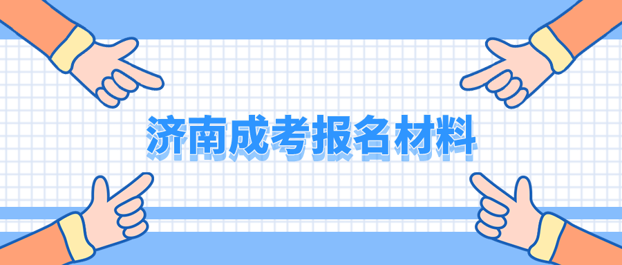 濟南成考報名