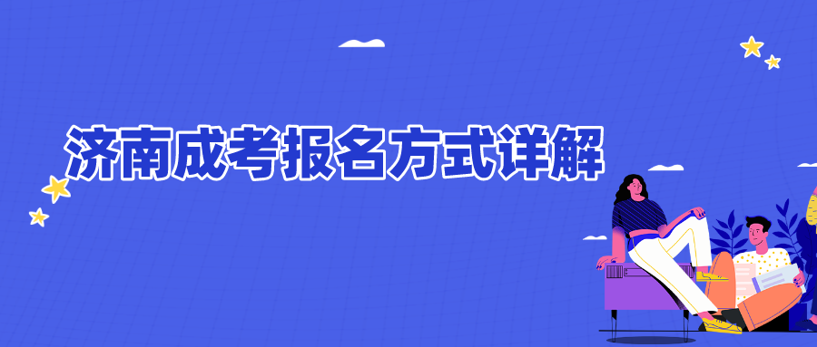 濟南成考報名