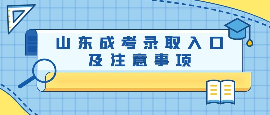 山東成考錄取