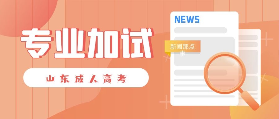 成考專業加試