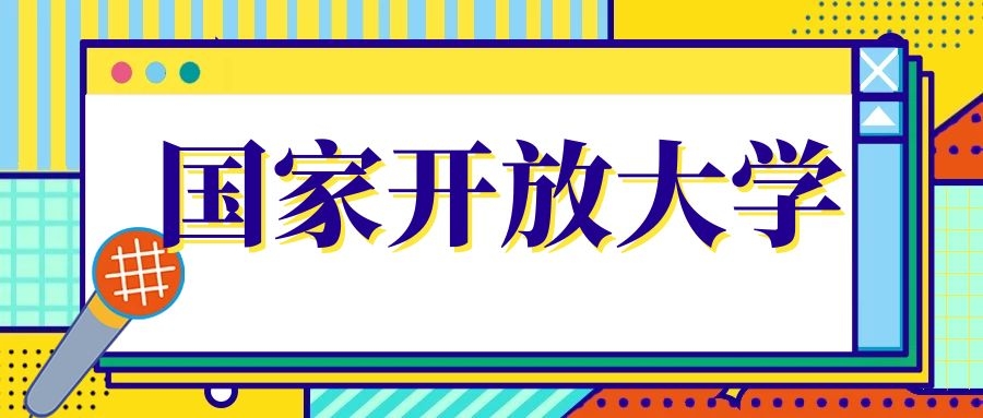 開放大學(xué)
