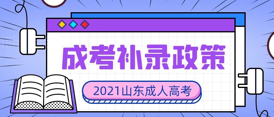 成考補(bǔ)錄政策