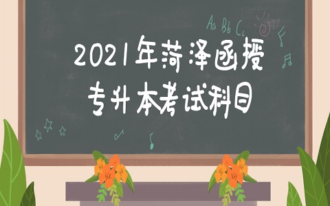 菏澤函授 鄆城專升本 菏澤專升本 專升本考試科目