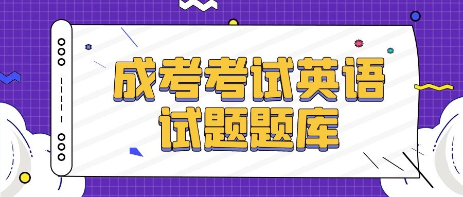 成考考試試題