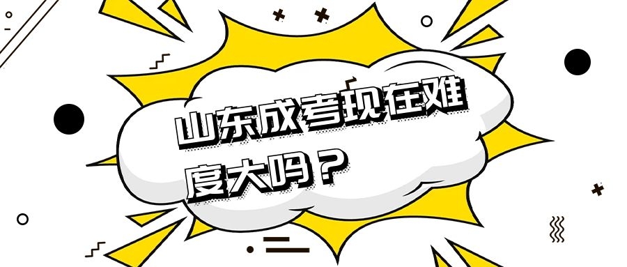 成考難度