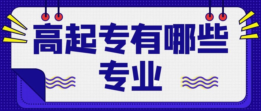 成考高起專專業(yè)